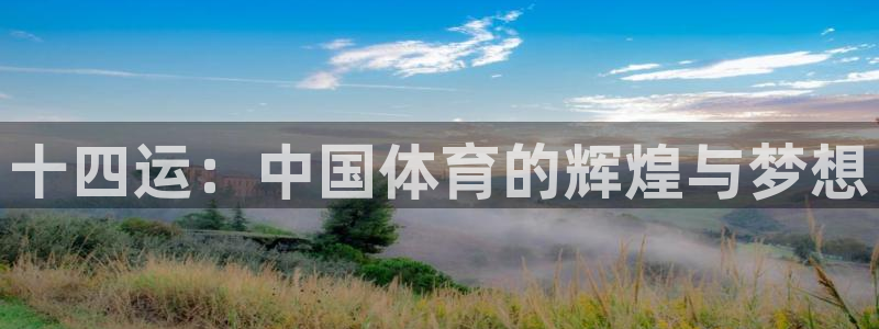 十四运：中国体育的辉煌与梦想