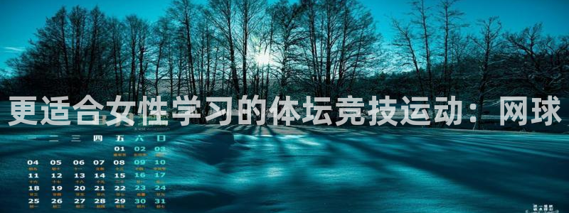 更适合女性学习的体坛竞技运动：网球