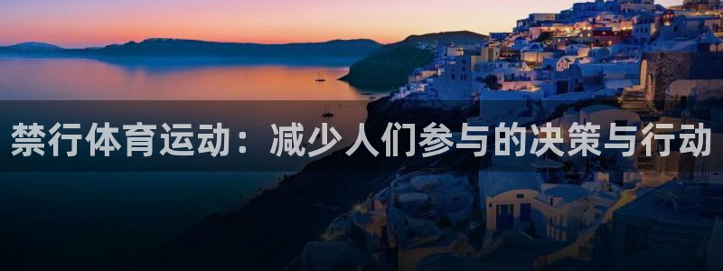 禁行体育运动：减少人们参与的决策与行动
