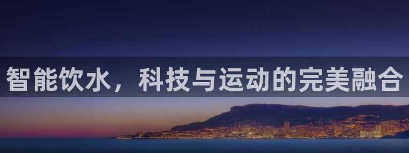 智能饮水，科技与运动的完美融合
