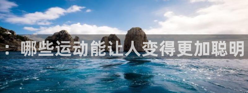 ：哪些运动能让人变得更加聪明