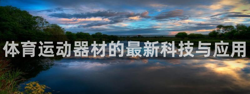 体育运动器材的最新科技与应用