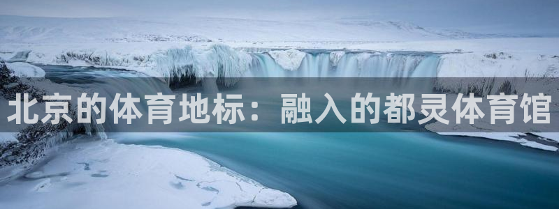 北京的体育地标：融入的都灵体育馆
