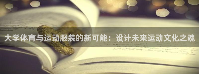大学体育与运动服装的新可能：设计未来运动文化之魂