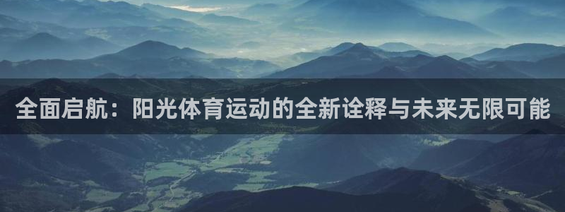 全面启航：阳光体育运动的全新诠释与未来无限可能