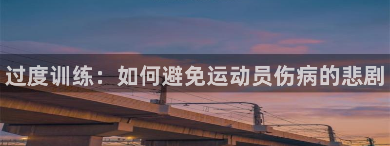 过度训练：如何避免运动员伤病的悲剧