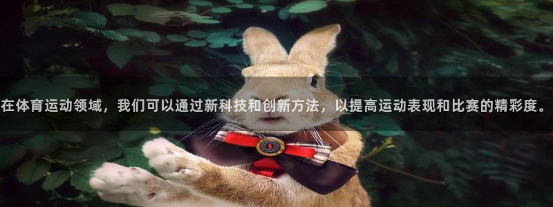 在体育运动领域，我们可以通过新科技和创新方法，以提高运动表现和比赛的精彩度。