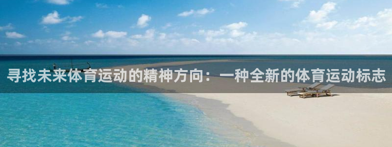 寻找未来体育运动的精神方向：一种全新的体育运动标志