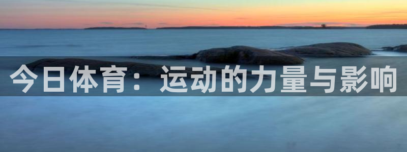 今日体育：运动的力量与影响