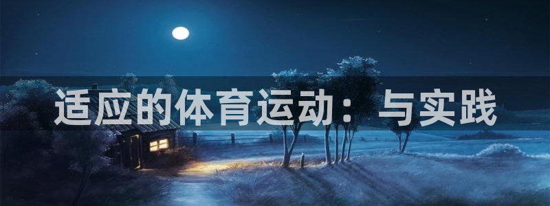 适应的体育运动：与实践