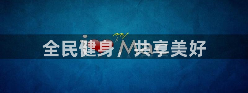 全民健身，共享美好