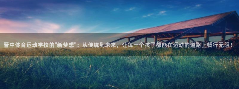 晋中体育运动学校的\