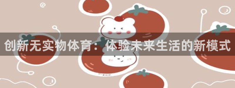 创新无实物体育：体验未来生活的新模式