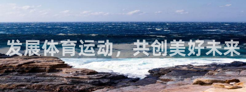 发展体育运动，共创美好未来
