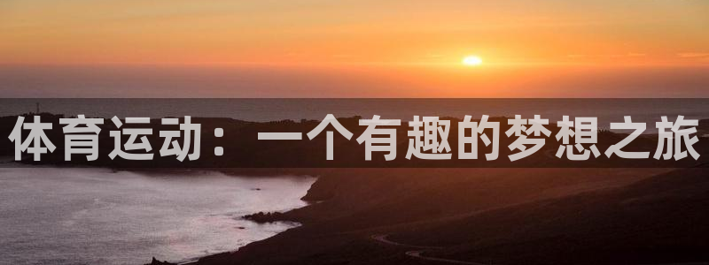 体育运动：一个有趣的梦想之旅