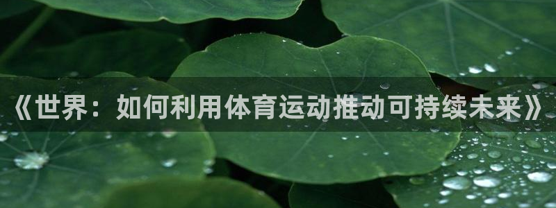 《世界：如何利用体育运动推动可持续未来》